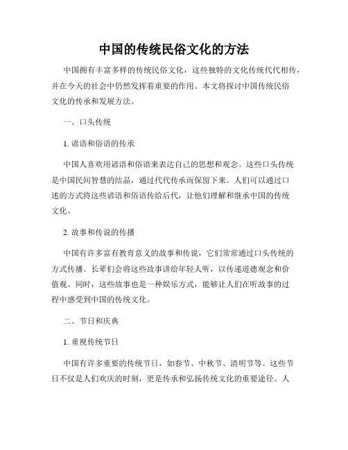 中国的传统民俗文化的方法