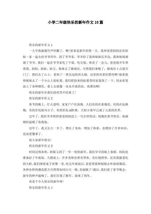 小学二年级快乐的新年作文10篇