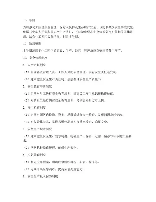 化工园区安全管理制度导则