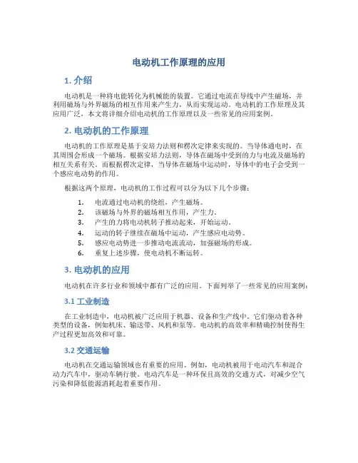 电动机工作原理的应用