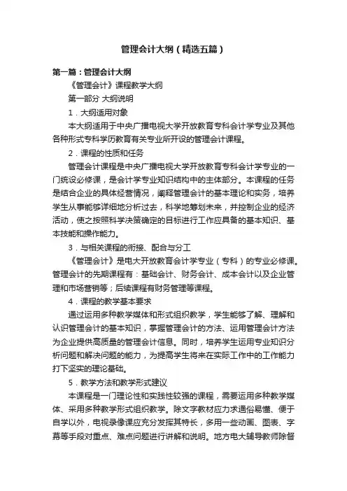 管理会计大纲（精选五篇）