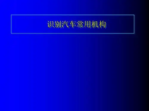 凸轮机构(汽车机械基础教案)