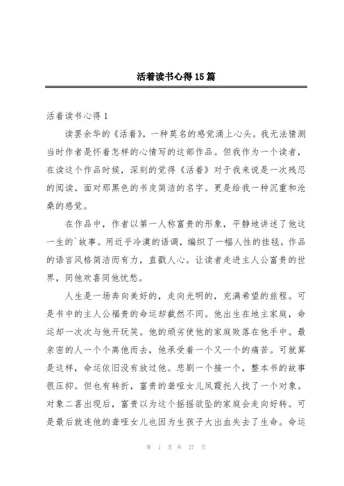 活着读书心得15篇