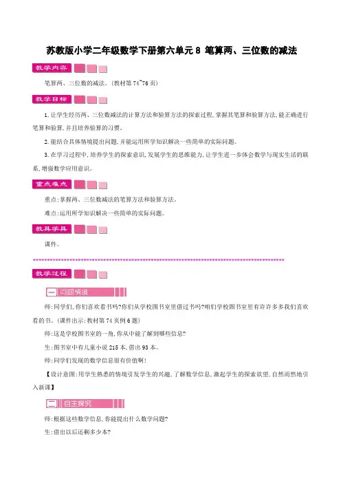 苏教版小学二年级数学下册第六单元8 笔算两、三位数的减法教案及作业设计