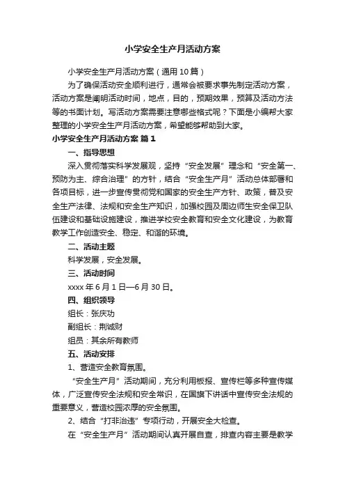 小学安全生产月活动方案（通用10篇）