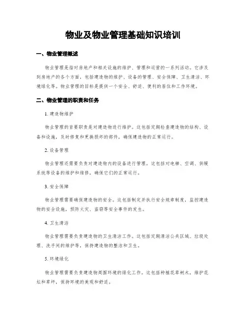 物业及物业管理基础知识培训