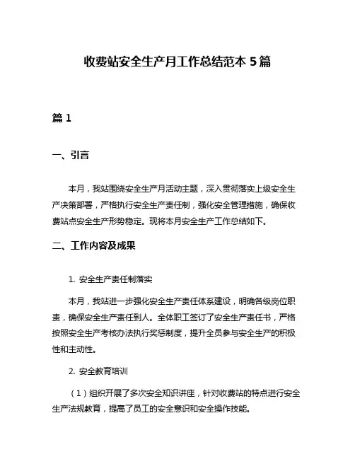 收费站安全生产月工作总结范本5篇