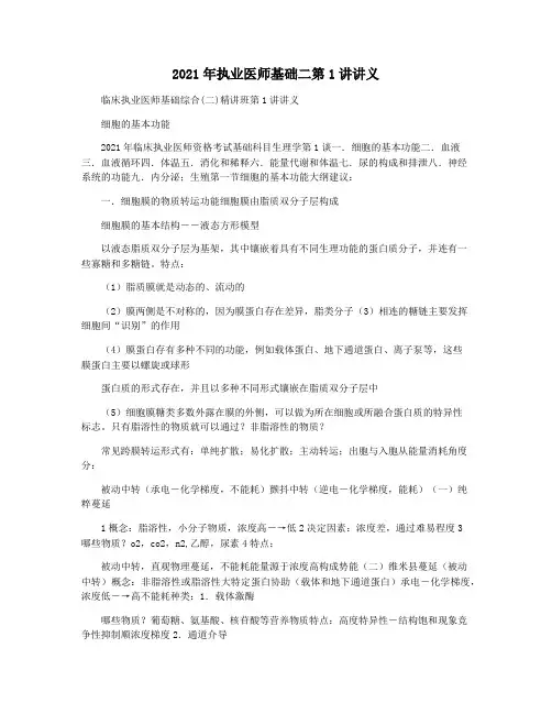 2021年执业医师基础二第1讲讲义
