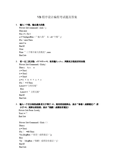 VB程序设计编程考试题及答案