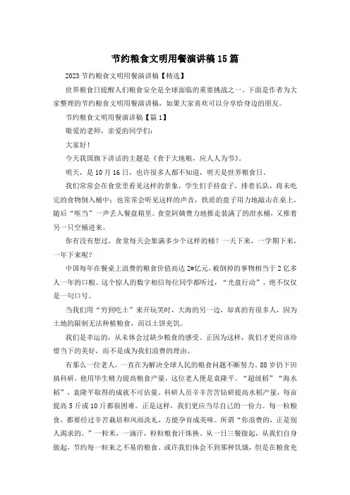节约粮食文明用餐演讲稿15篇
