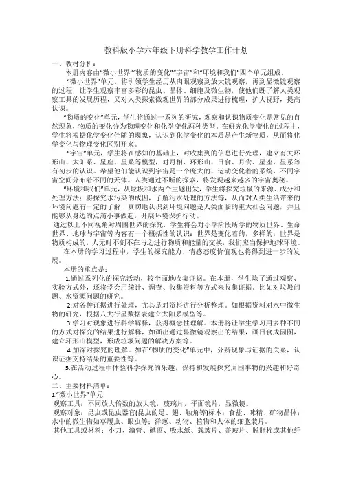 科教版六年级科学下册 教学计划