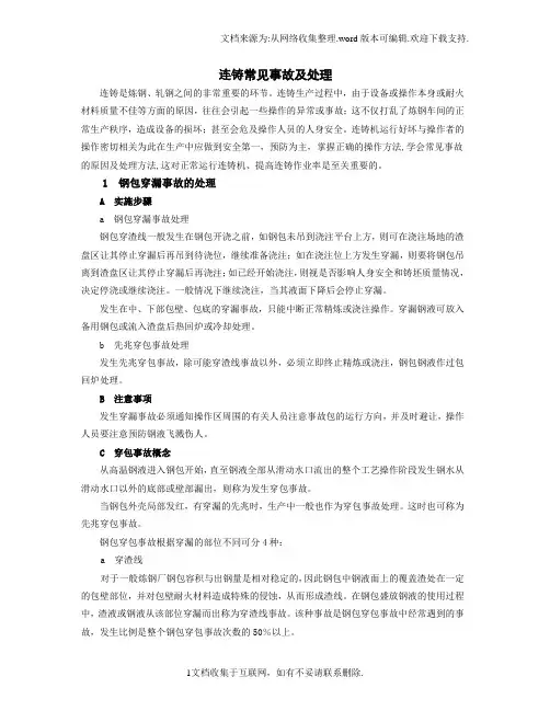 8.连铸常见事故分析及预防措施