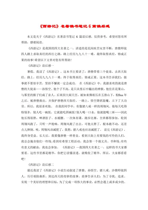 《西游记》名著读书笔记6篇读后感