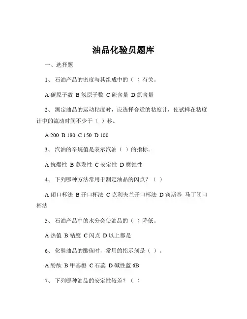 油品化验员题库