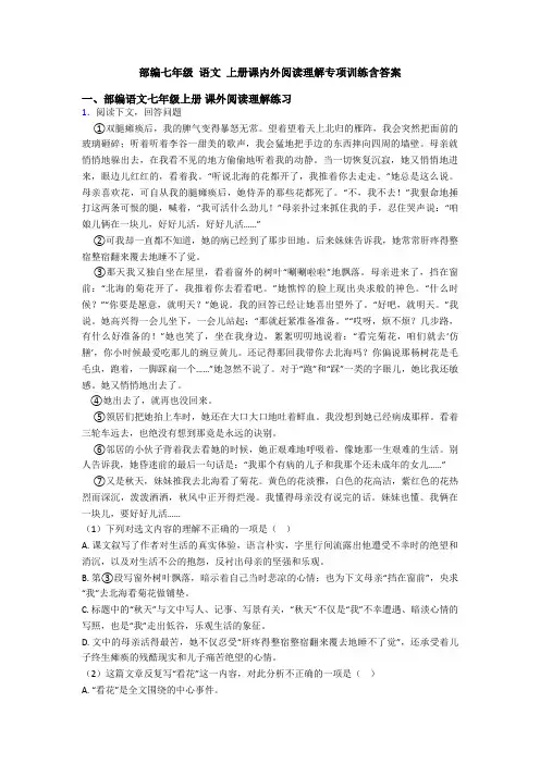 部编七年级 语文 上册课内外阅读理解专项训练含答案