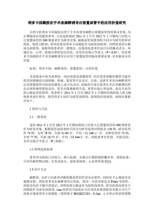 利多卡因凝胶在手术室麻醉诱导后留置尿管中的应用价值研究