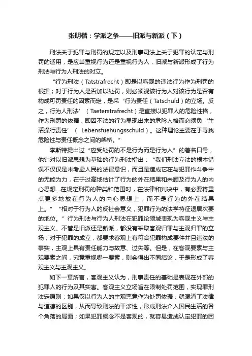 张明楷：学派之争——旧派与新派（下）