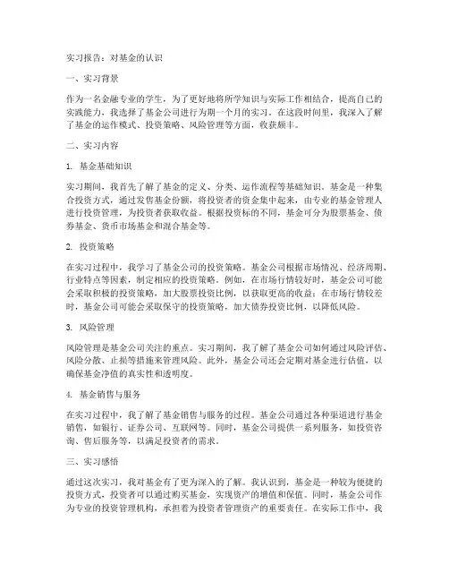 对基金的认识实习报告