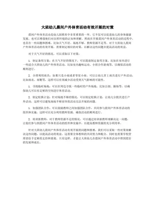 大班幼儿晨间户外体育活动有效开展的对策