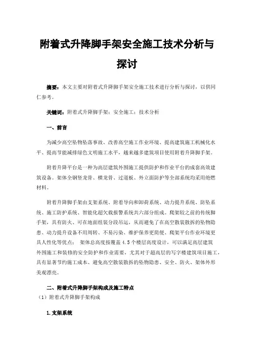 附着式升降脚手架安全施工技术分析与探讨