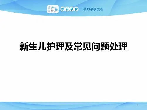 新生儿护理及常见问题的处理PPT课件