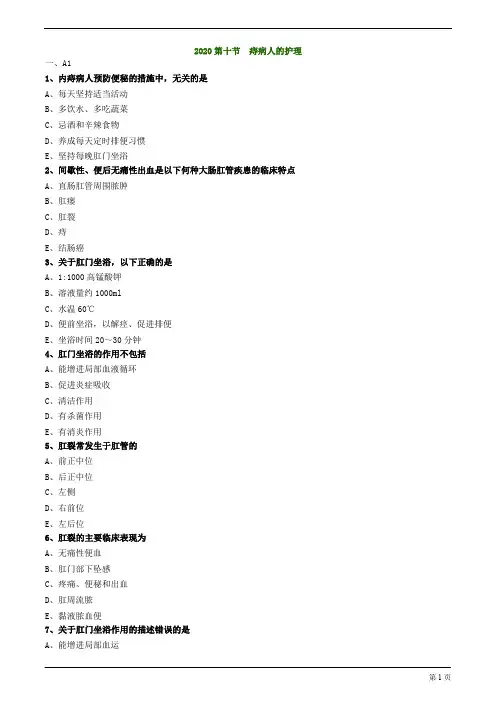 2020护士资格考试练习及答案解析第十节 痔病人的护理