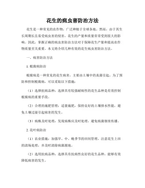 花生的病虫害防治方法