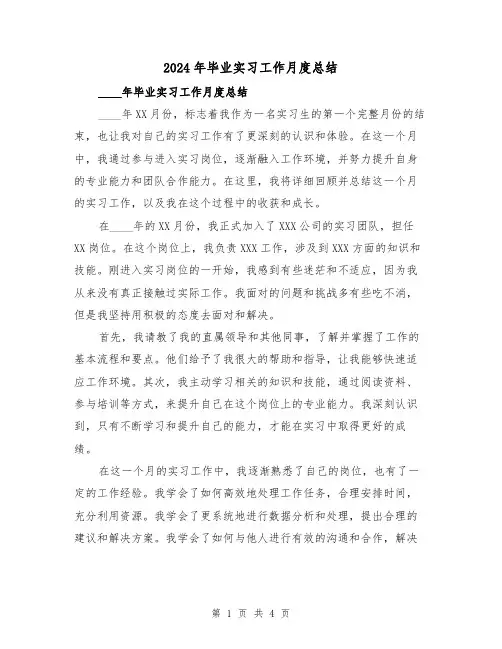 2024年毕业实习工作月度总结（2篇）