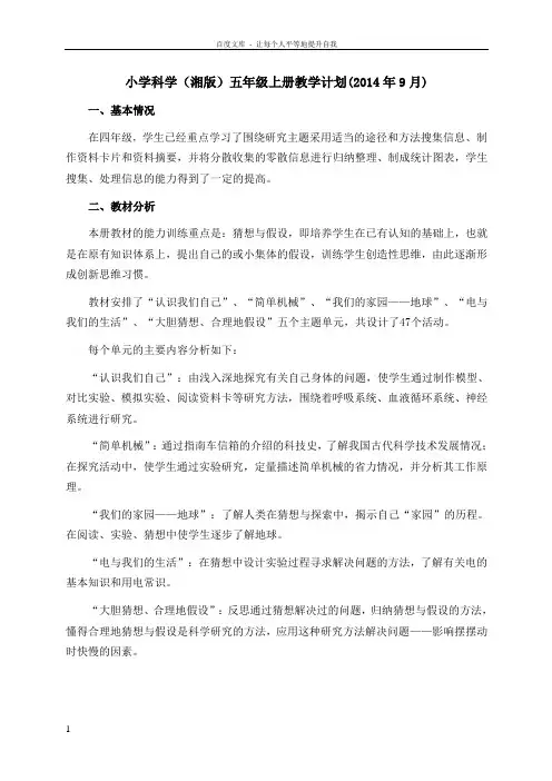 小学科学五年级上册全册教案湘教版(可打印)