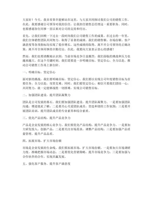 销售总经理发言稿范文
