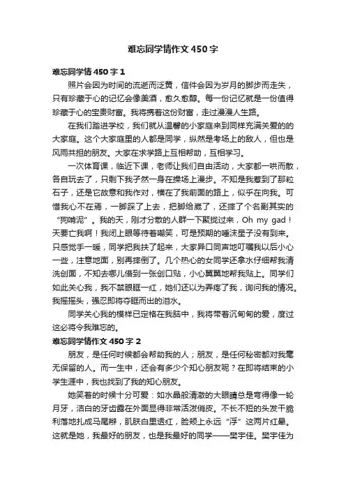 难忘同学情作文450字