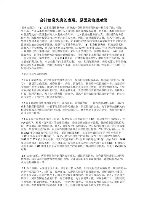 会计信息失真的表现、原因及治理对策