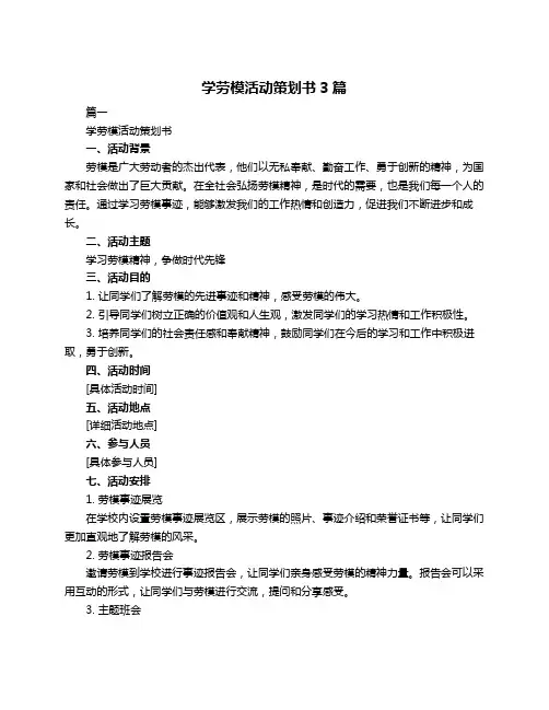 学劳模活动策划书3篇