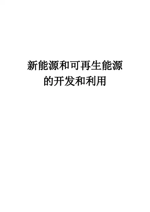 新能源和可再生能源的开发和利用论文