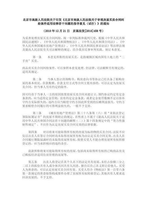 北京市高级人民法院关于审理房屋买卖合同纠纷案件适用法律若干问题的指导意见(试行