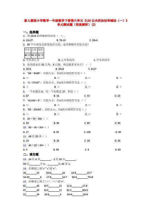 新人教版小学数学一年级数学下册第六单元《100以内的加法和减法(一)》单元测试题(答案解析)(2)