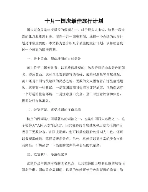 十月一国庆最佳旅行计划