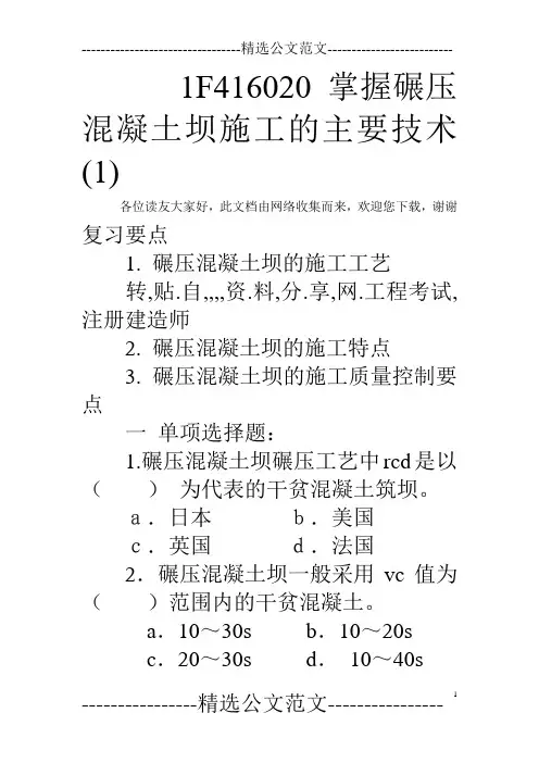 1F416020掌握碾压混凝土坝施工的主要技术(1) 