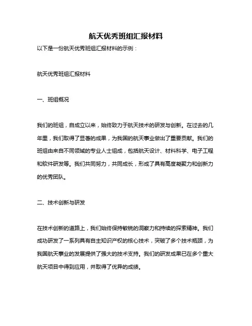 航天优秀班组汇报材料