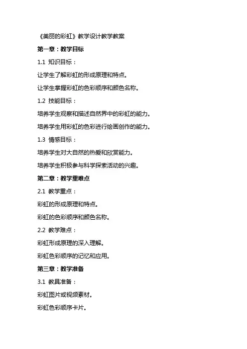 《美丽的彩虹》教学设计教学教案