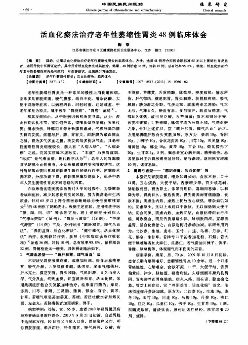 活血化瘀法治疗老年性萎缩性胃炎48例临床体会