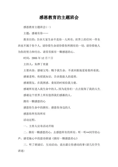 感恩教育的主题班会