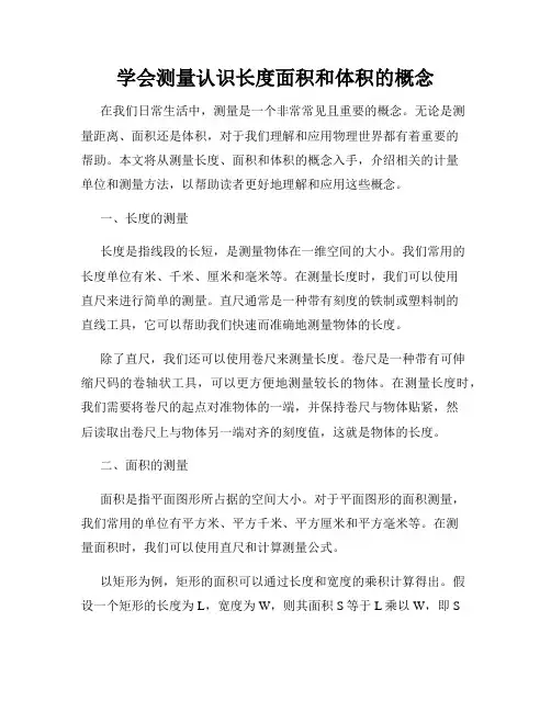学会测量认识长度面积和体积的概念