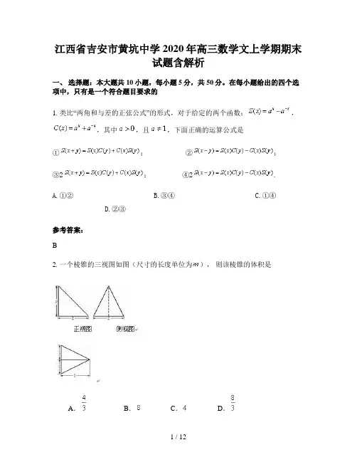 江西省吉安市黄坑中学2020年高三数学文上学期期末试题含解析