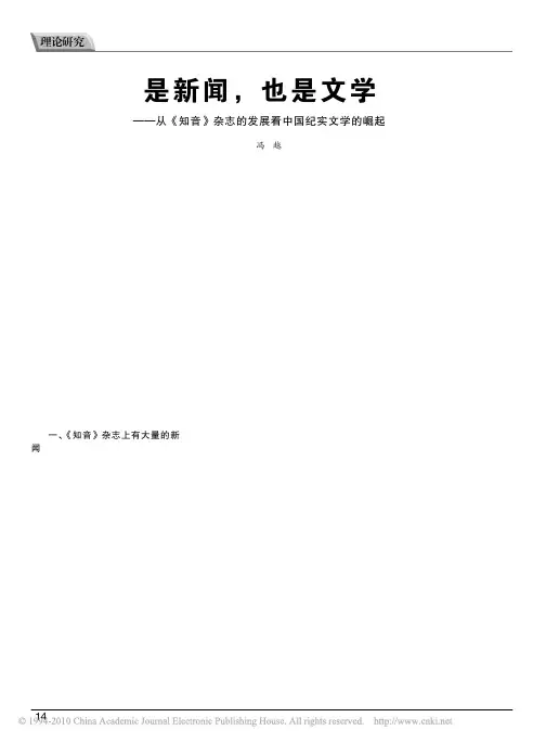 是新闻_也是文学_从_知音_杂志的发展看中国纪实文学的崛起_冯越