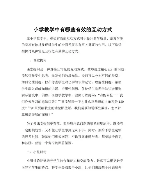 小学教学中有哪些有效的互动方式