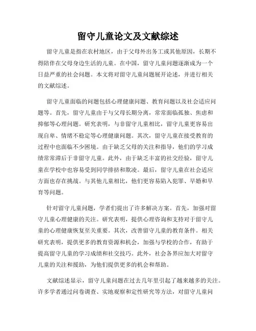 留守儿童论文及文献综述