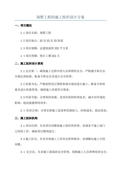 别墅工程的施工组织设计方案