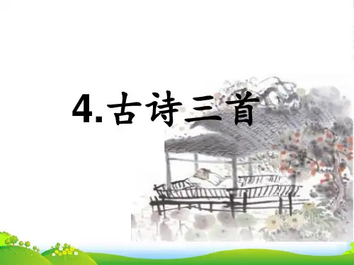 2024年部编版三年级语文4.古诗三首-课件