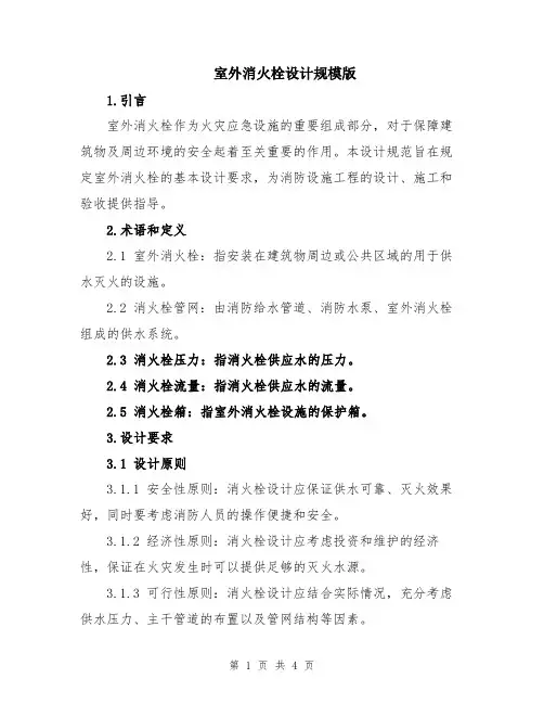 室外消火栓设计规模版